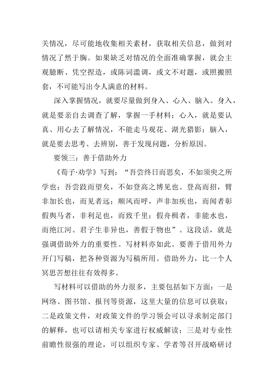 笔杆子说：“开门写稿”的“六大要领”.docx_第3页