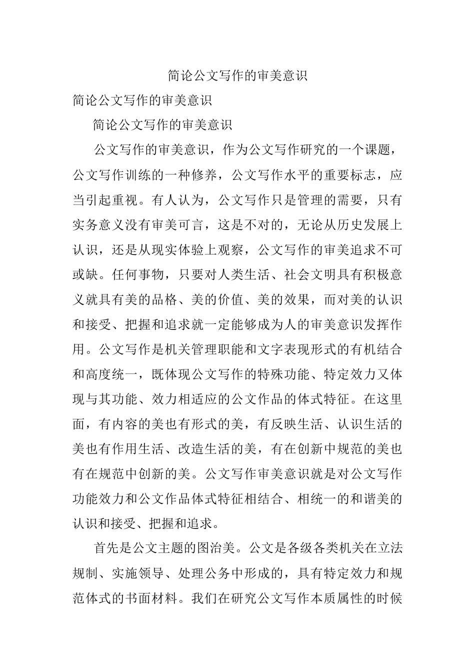 简论公文写作的审美意识.docx_第1页
