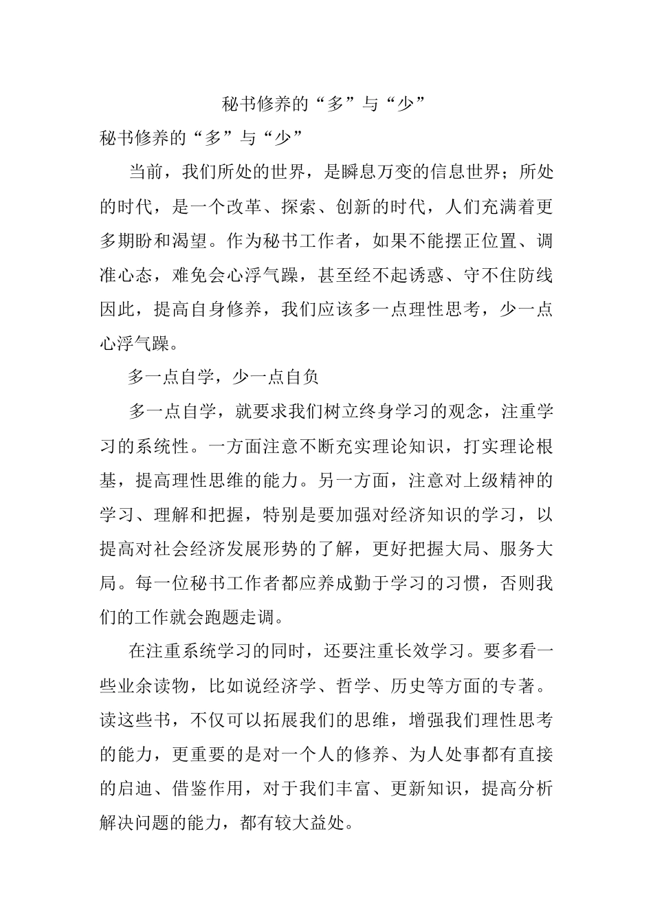 秘书修养的“多”与“少”.docx_第1页