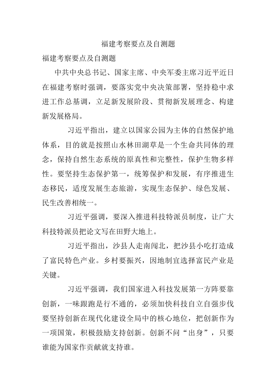 福建考察要点及自测题.docx_第1页