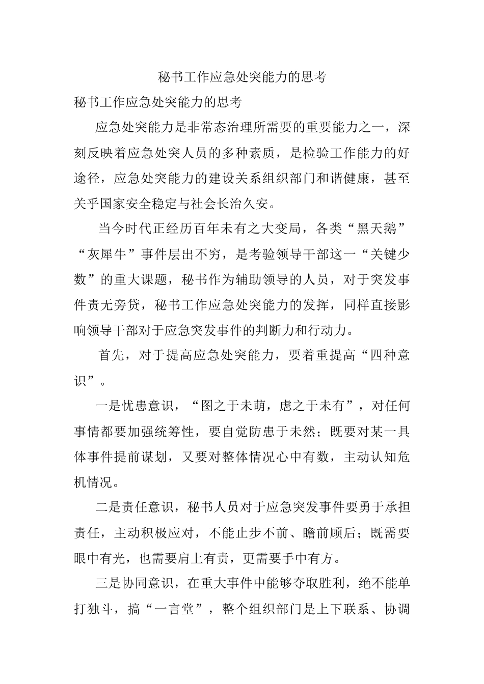 秘书工作应急处突能力的思考.docx_第1页