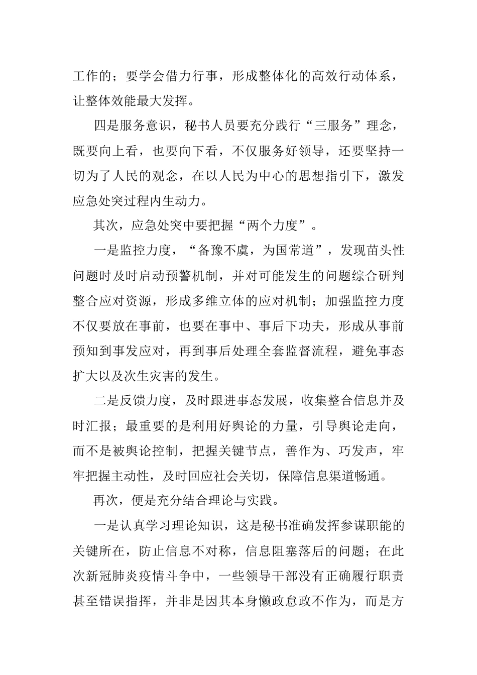 秘书工作应急处突能力的思考.docx_第2页