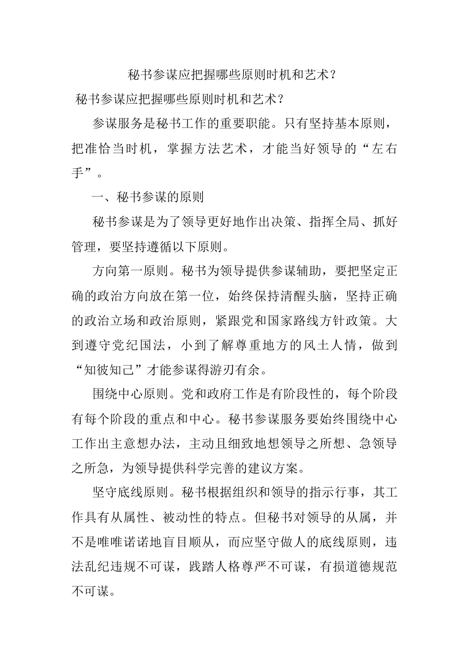 秘书参谋应把握哪些原则时机和艺术？_1.docx_第1页