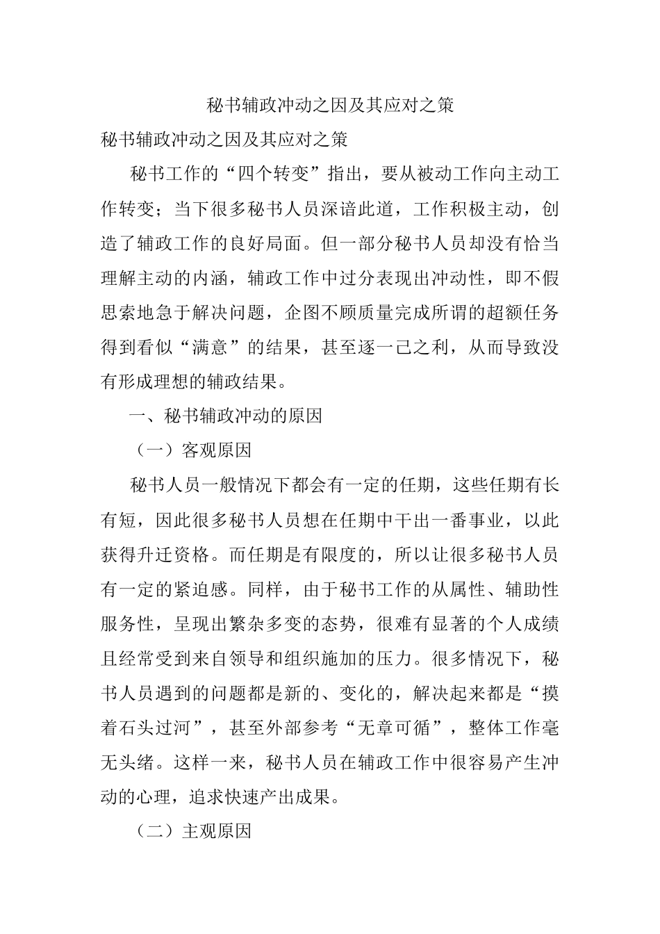 秘书辅政冲动之因及其应对之策.docx_第1页