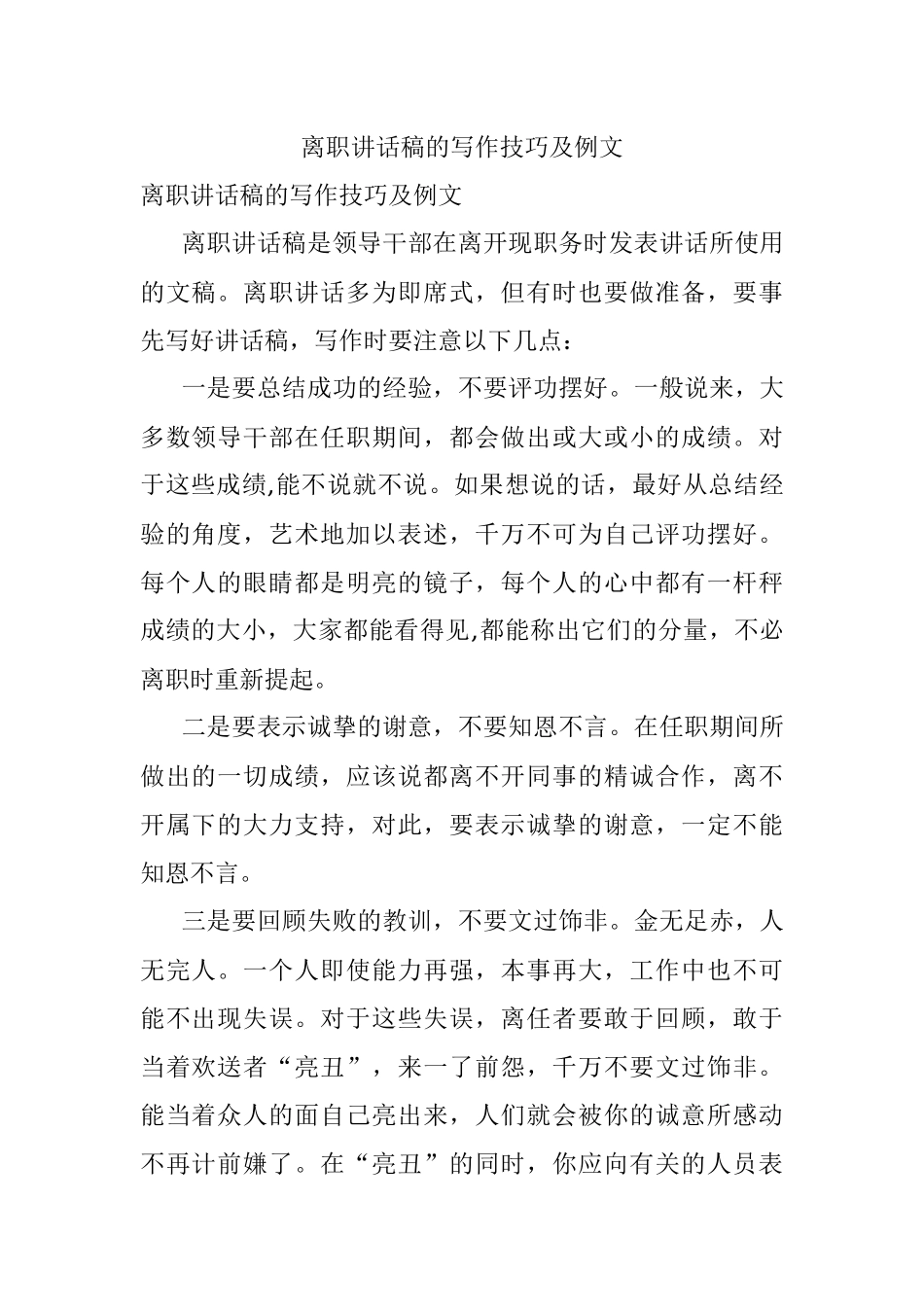 离职讲话稿的写作技巧及例文.docx_第1页
