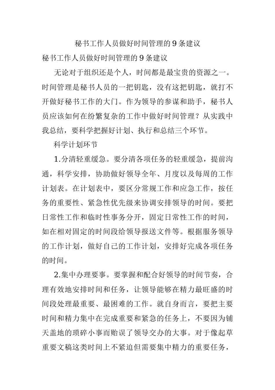 秘书工作人员做好时间管理的9条建议.docx_第1页