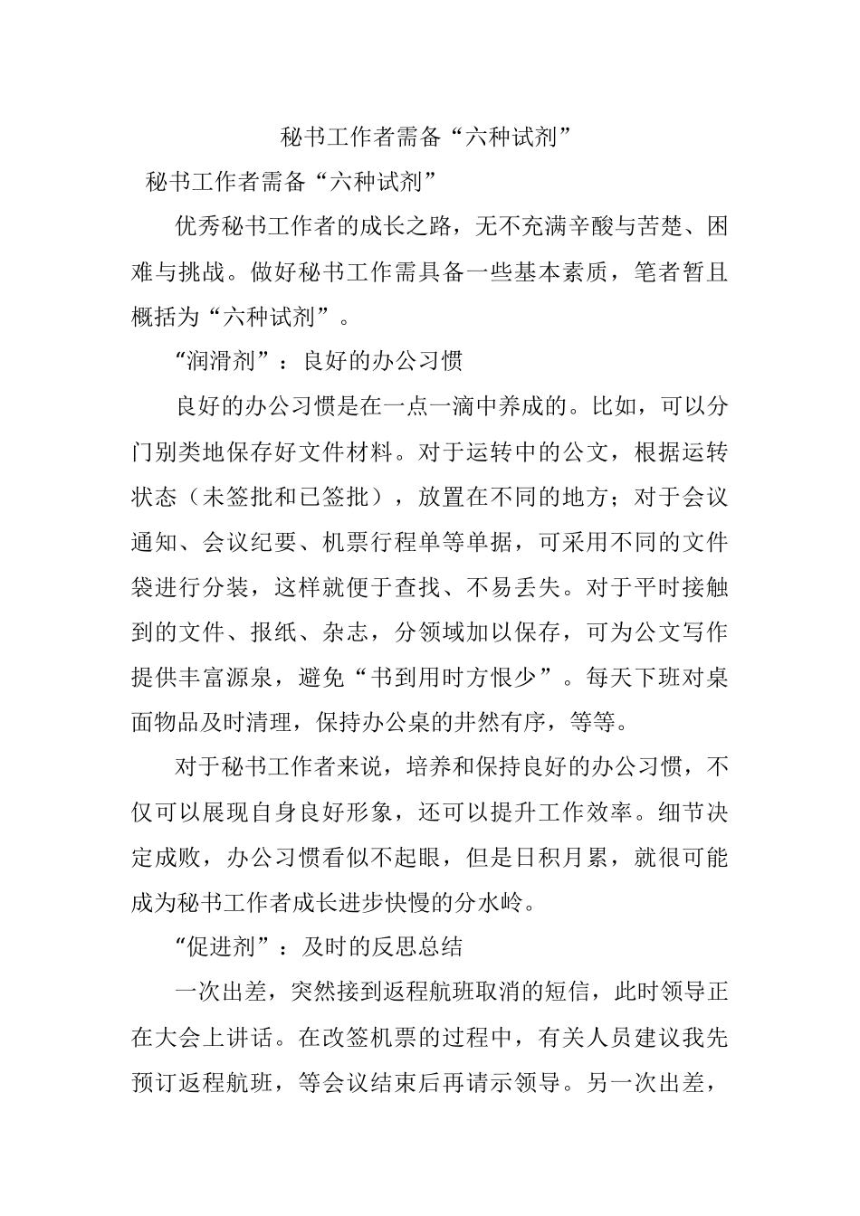 秘书工作者需备“六种试剂”.docx_第1页