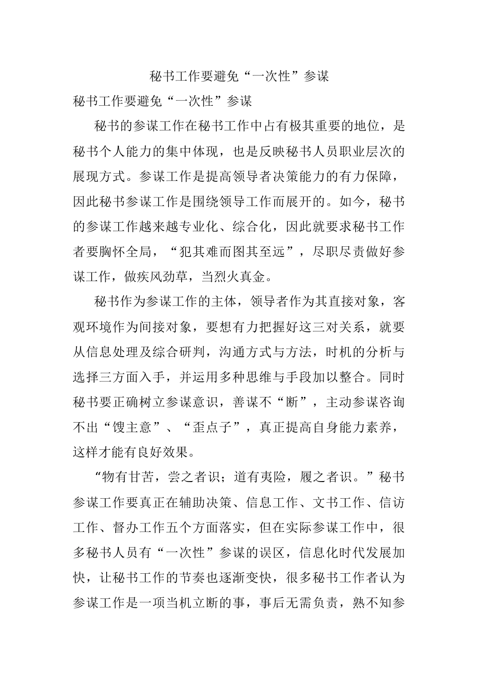 秘书工作要避免“一次性”参谋.docx_第1页