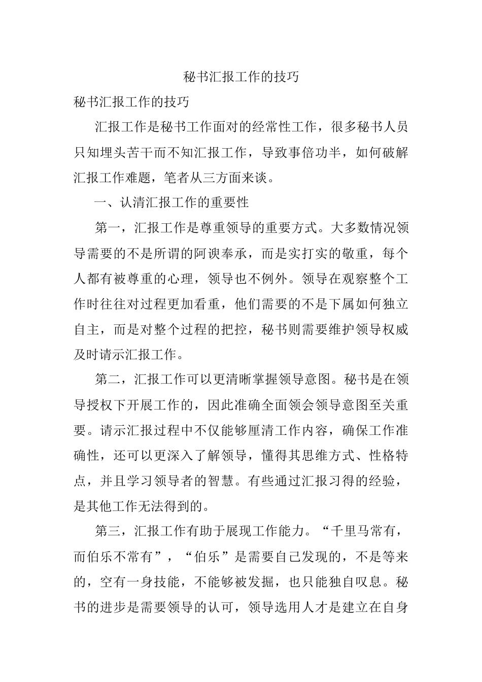 秘书汇报工作的技巧.docx_第1页