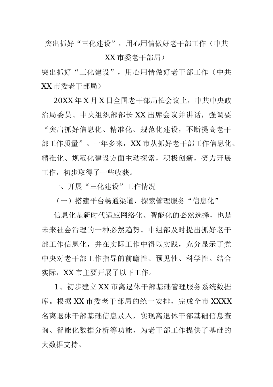 突出抓好“三化建设”用心用情做好老干部工作（中共XX市委老干部局）.docx_第1页