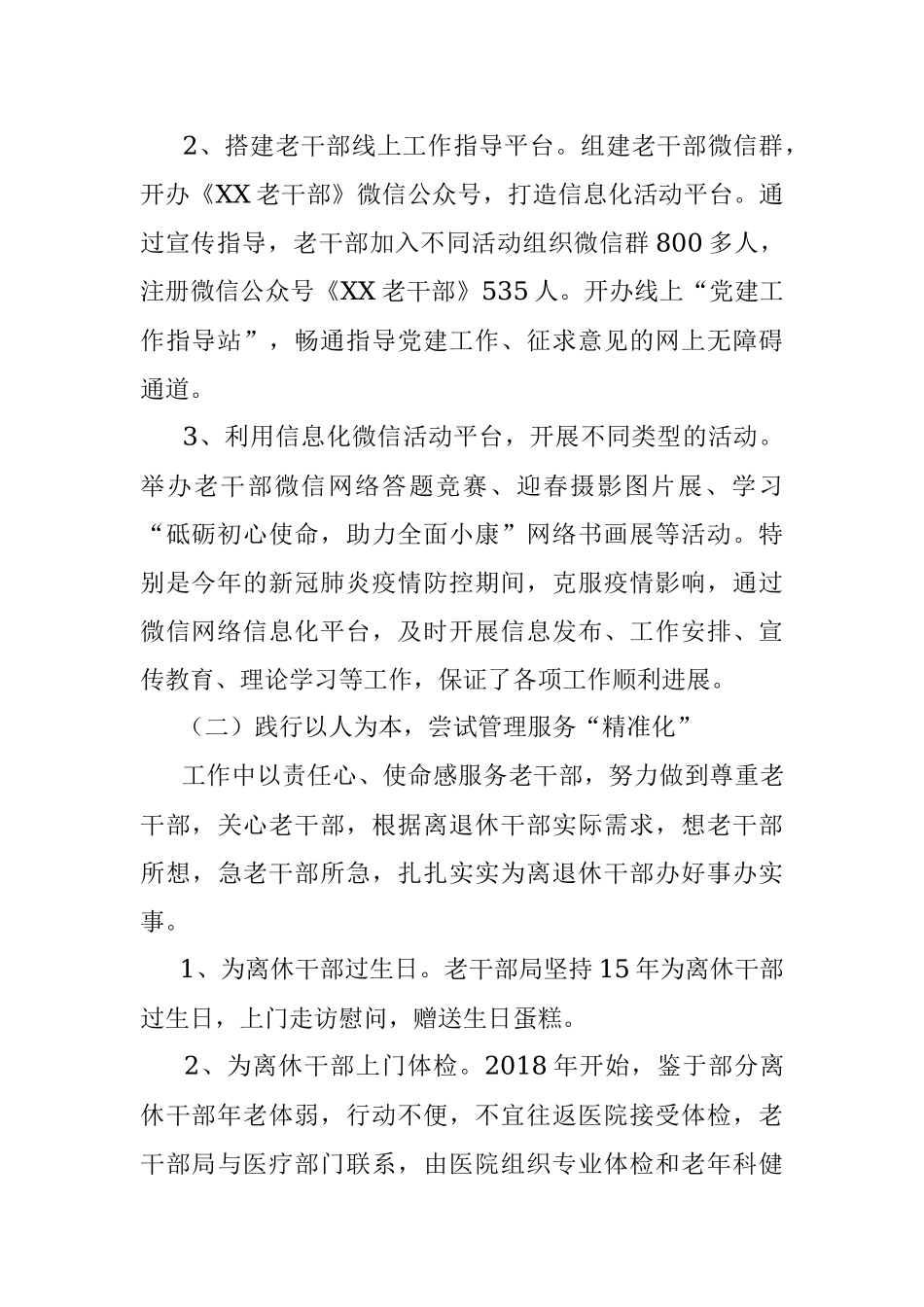 突出抓好“三化建设”用心用情做好老干部工作（中共XX市委老干部局）.docx_第2页