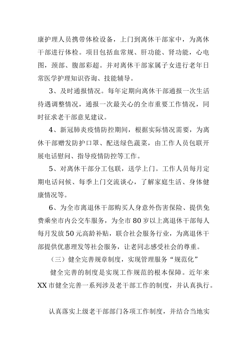 突出抓好“三化建设”用心用情做好老干部工作（中共XX市委老干部局）.docx_第3页