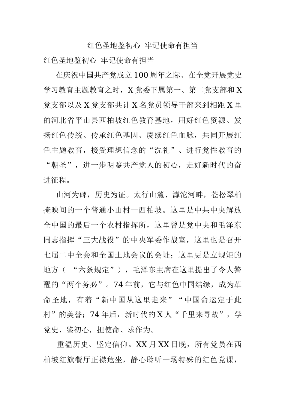 红色圣地鉴初心 牢记使命有担当.docx_第1页