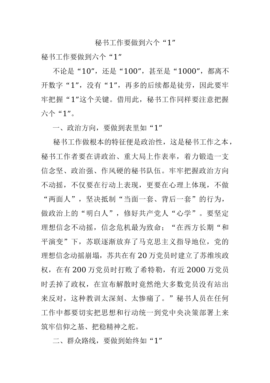 秘书工作要做到六个“1”.docx_第1页