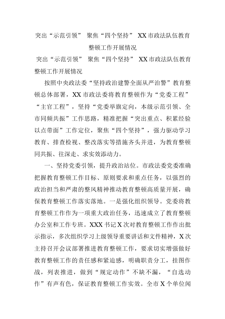 突出“示范引领” 聚焦“四个坚持” XX市政法队伍教育整顿工作开展情况.docx_第1页