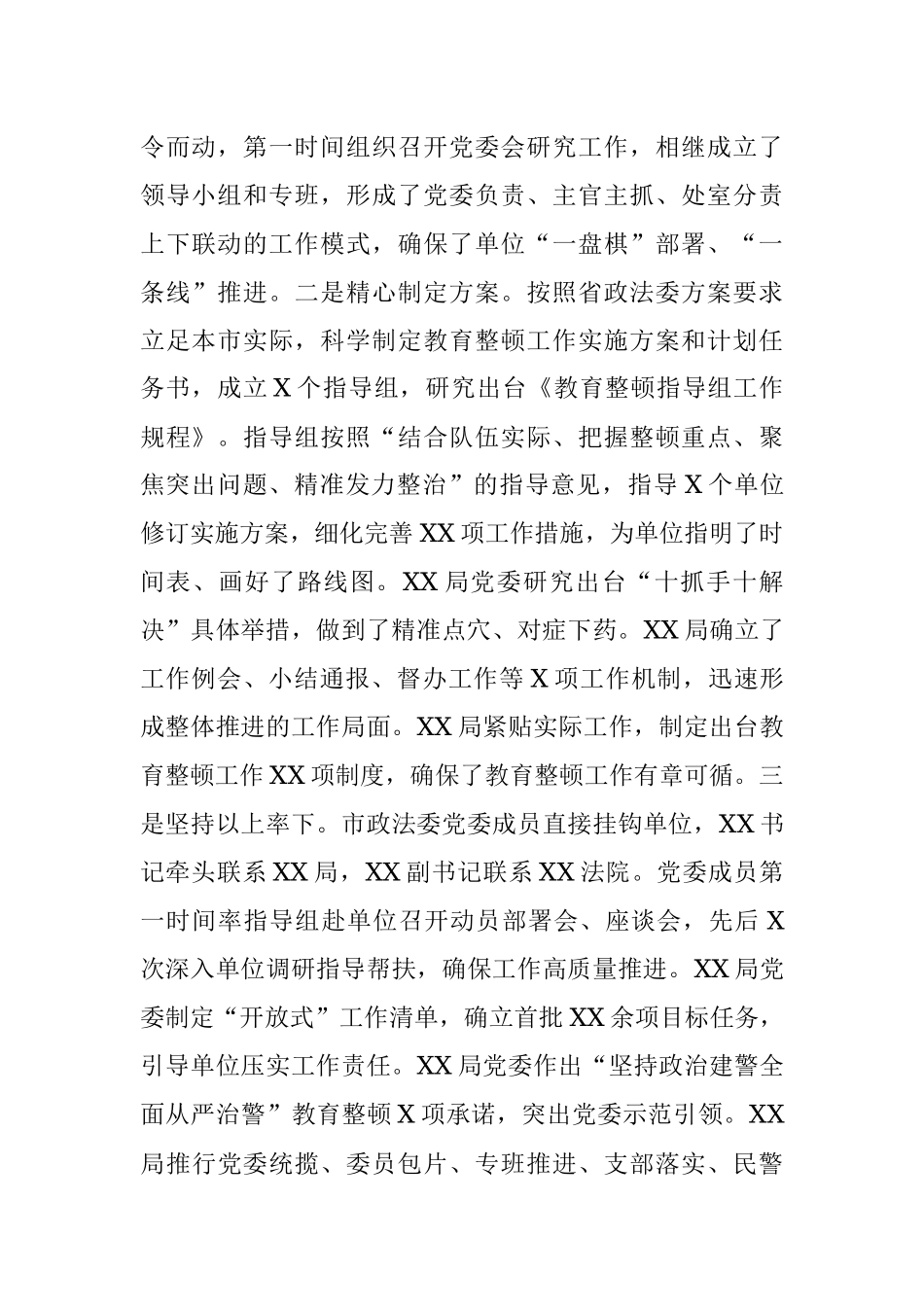 突出“示范引领” 聚焦“四个坚持” XX市政法队伍教育整顿工作开展情况.docx_第2页