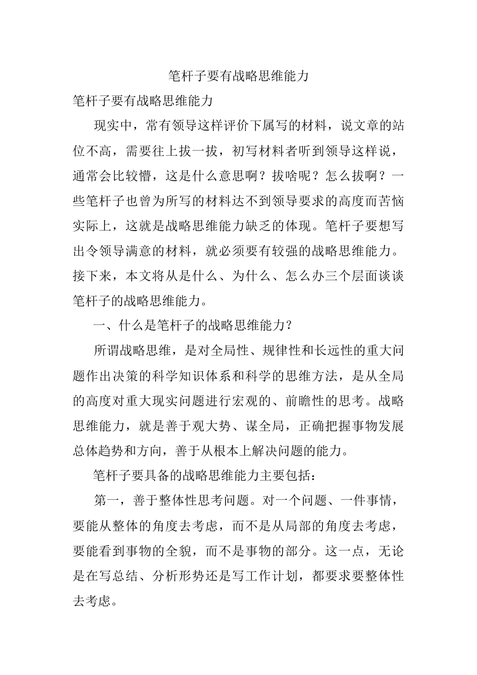 笔杆子要有战略思维能力.docx_第1页