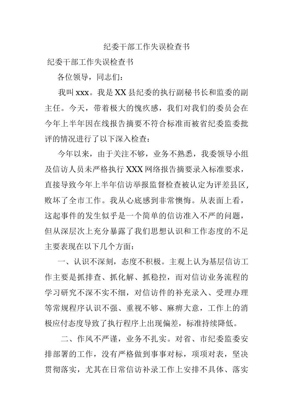 纪委干部工作失误检查书.docx_第1页