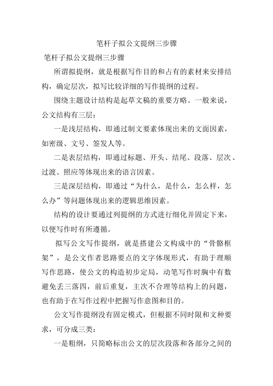 笔杆子拟公文提纲三步骤.docx_第1页