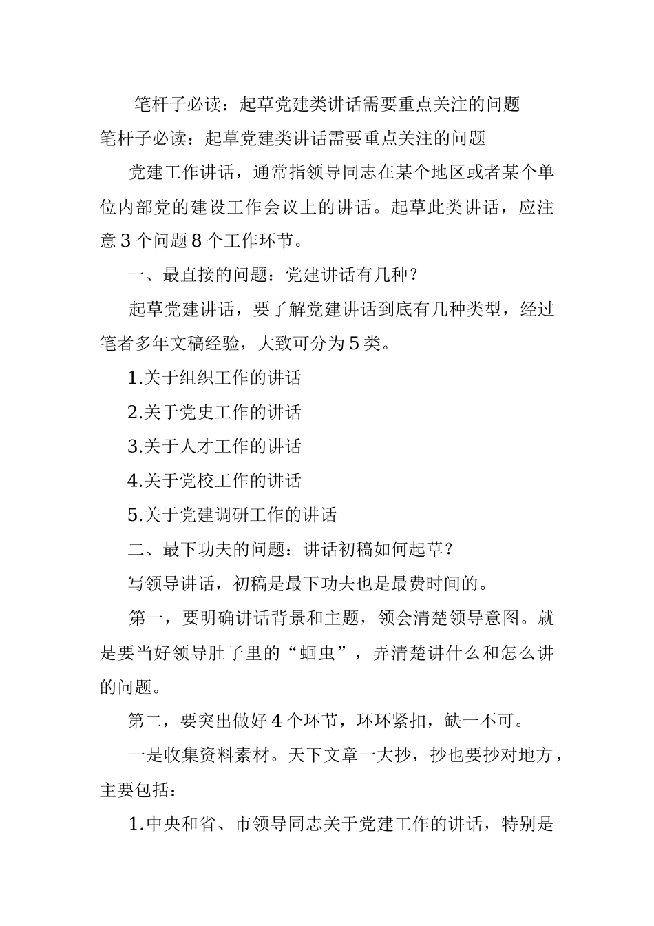 笔杆子必读：起草党建类讲话需要重点关注的问题.docx_第1页