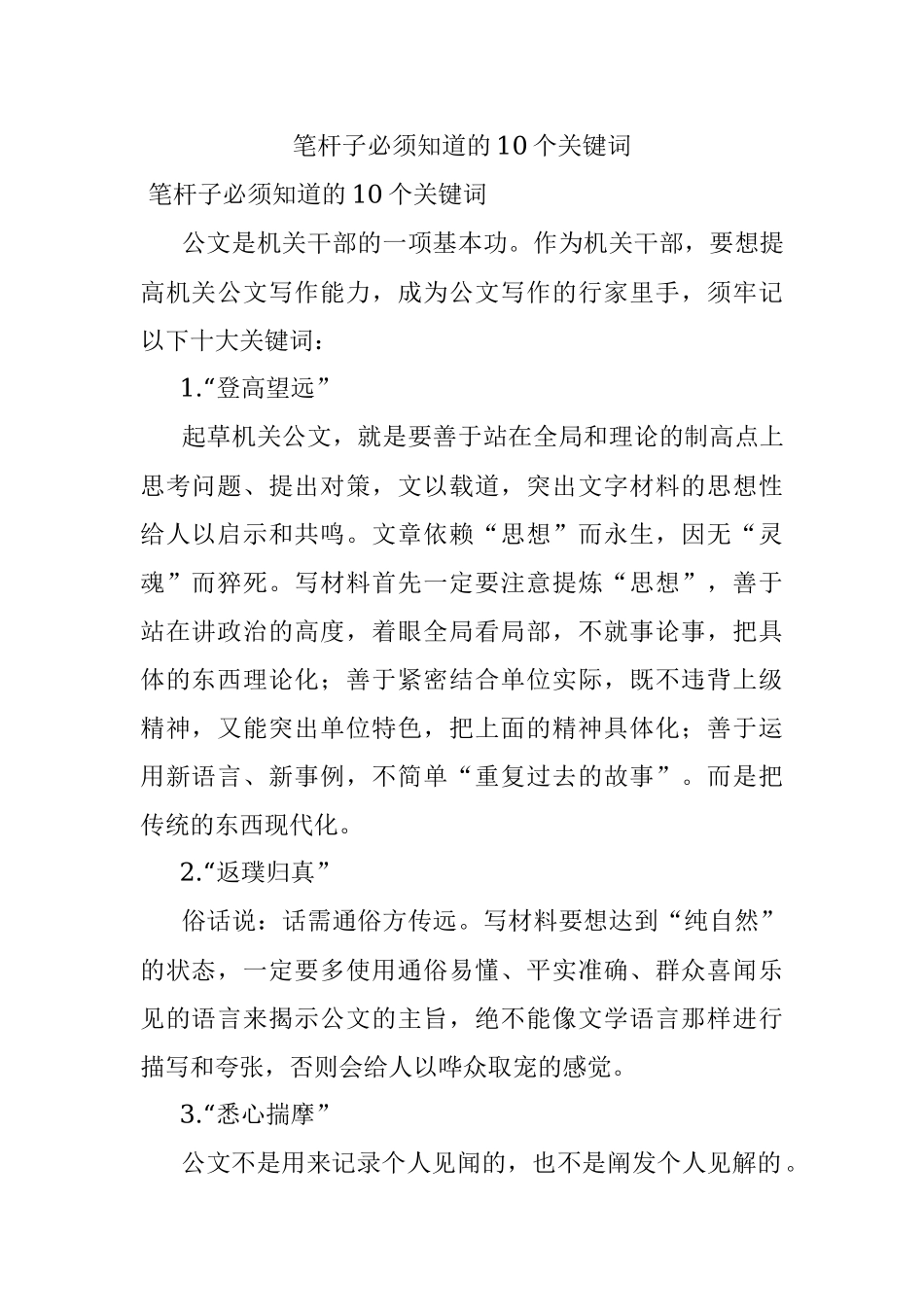 笔杆子必须知道的10个关键词.docx_第1页
