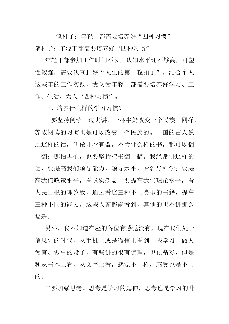 笔杆子：年轻干部需要培养好“四种习惯”.docx_第1页
