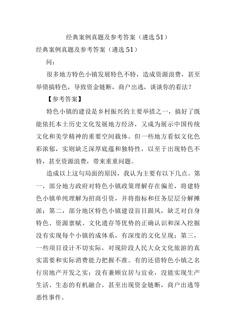 经典案例真题及参考答案（遴选51）.docx_第1页