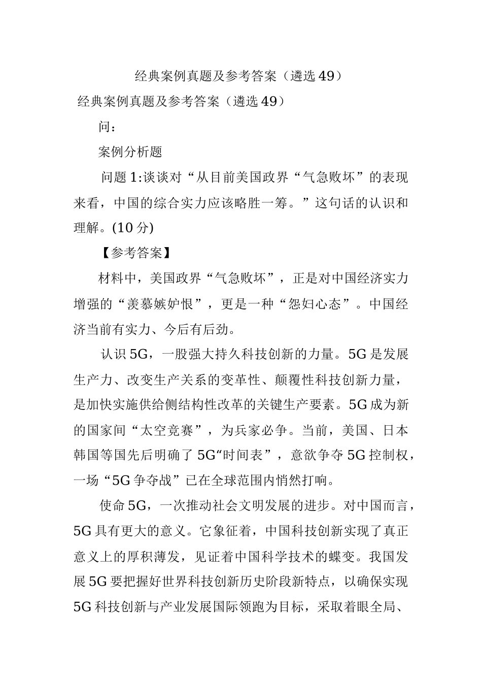 经典案例真题及参考答案（遴选49）.docx_第1页