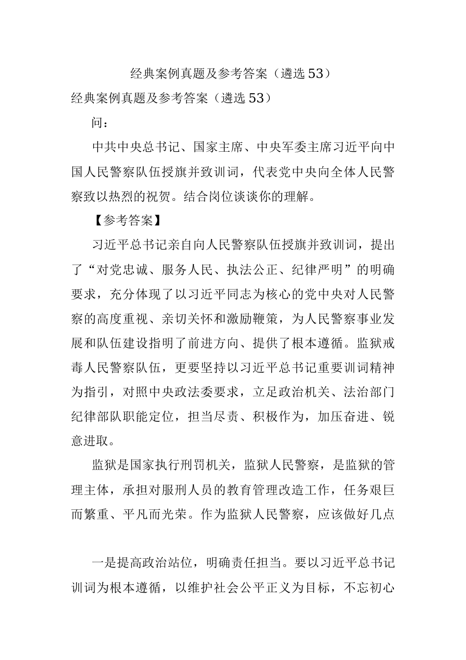经典案例真题及参考答案（遴选53）.docx_第1页
