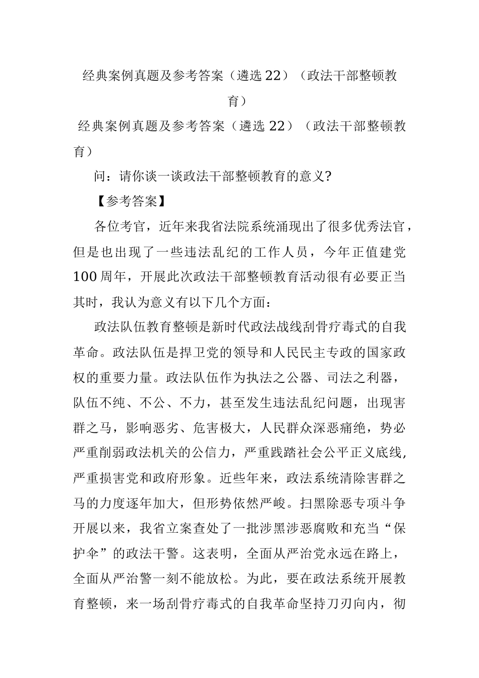 经典案例真题及参考答案（遴选22）（政法干部整顿教育）.docx_第1页