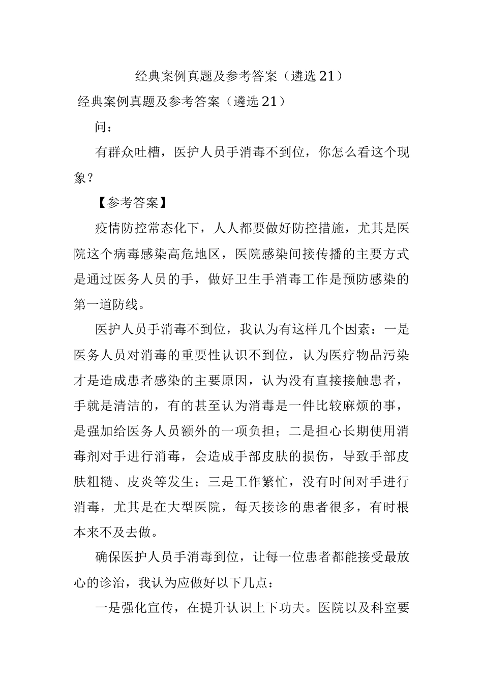 经典案例真题及参考答案（遴选21）.docx_第1页