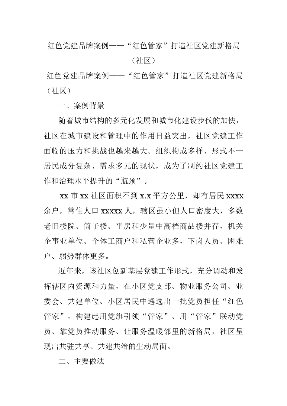 红色党建品牌案例——“红色管家”打造社区党建新格局（社区）.docx_第1页