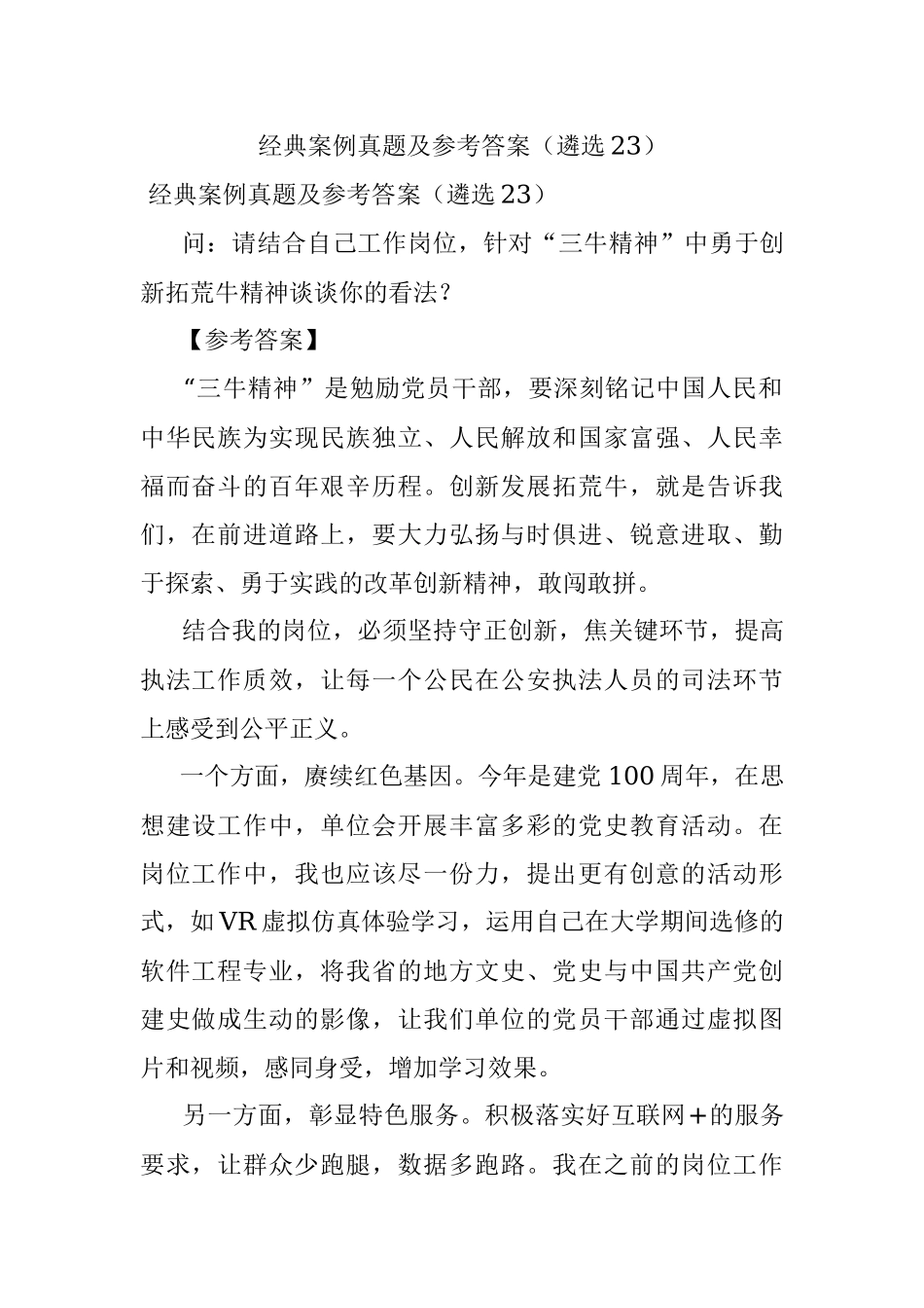 经典案例真题及参考答案（遴选23）.docx_第1页