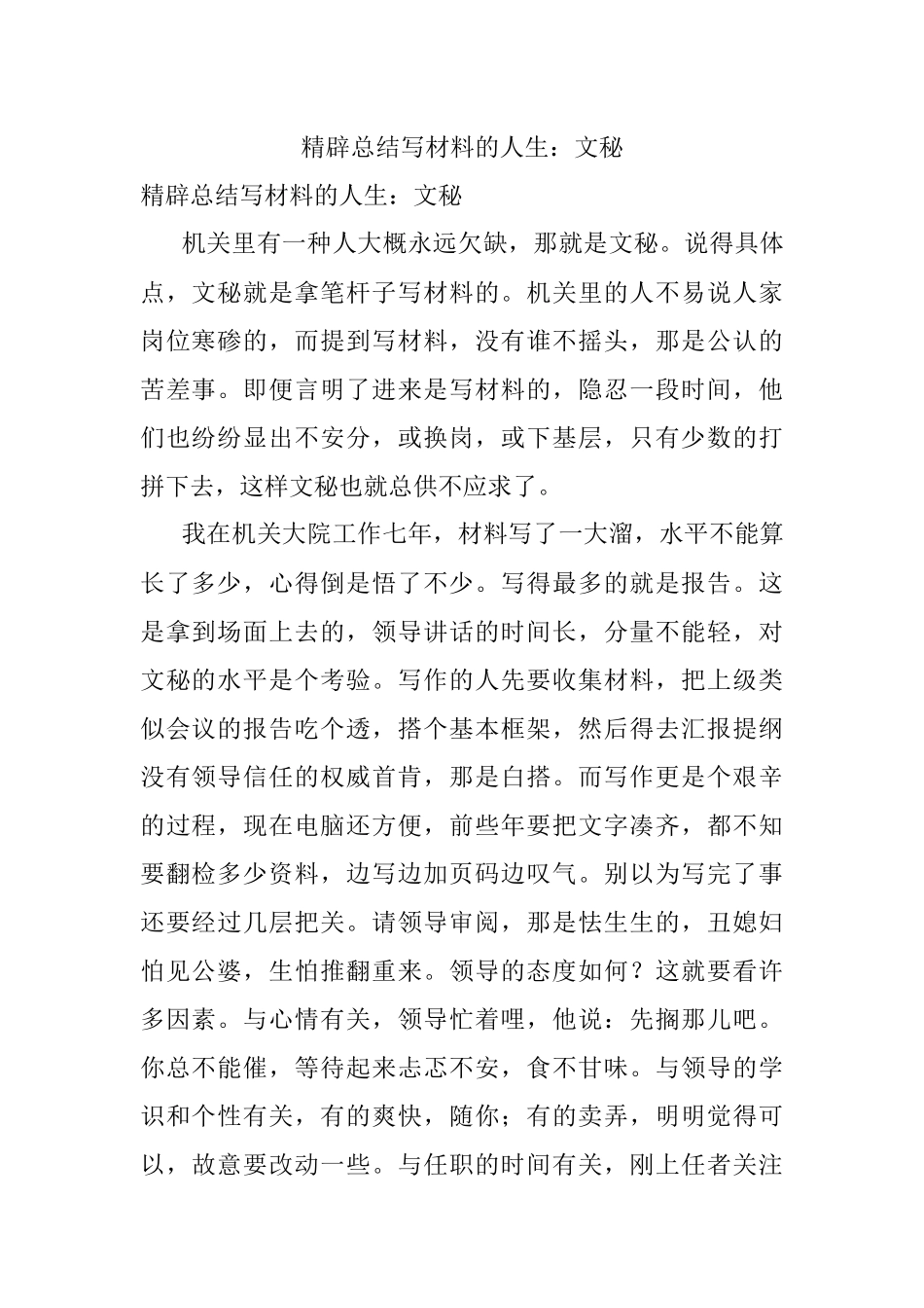 精辟总结写材料的人生：文秘.docx_第1页