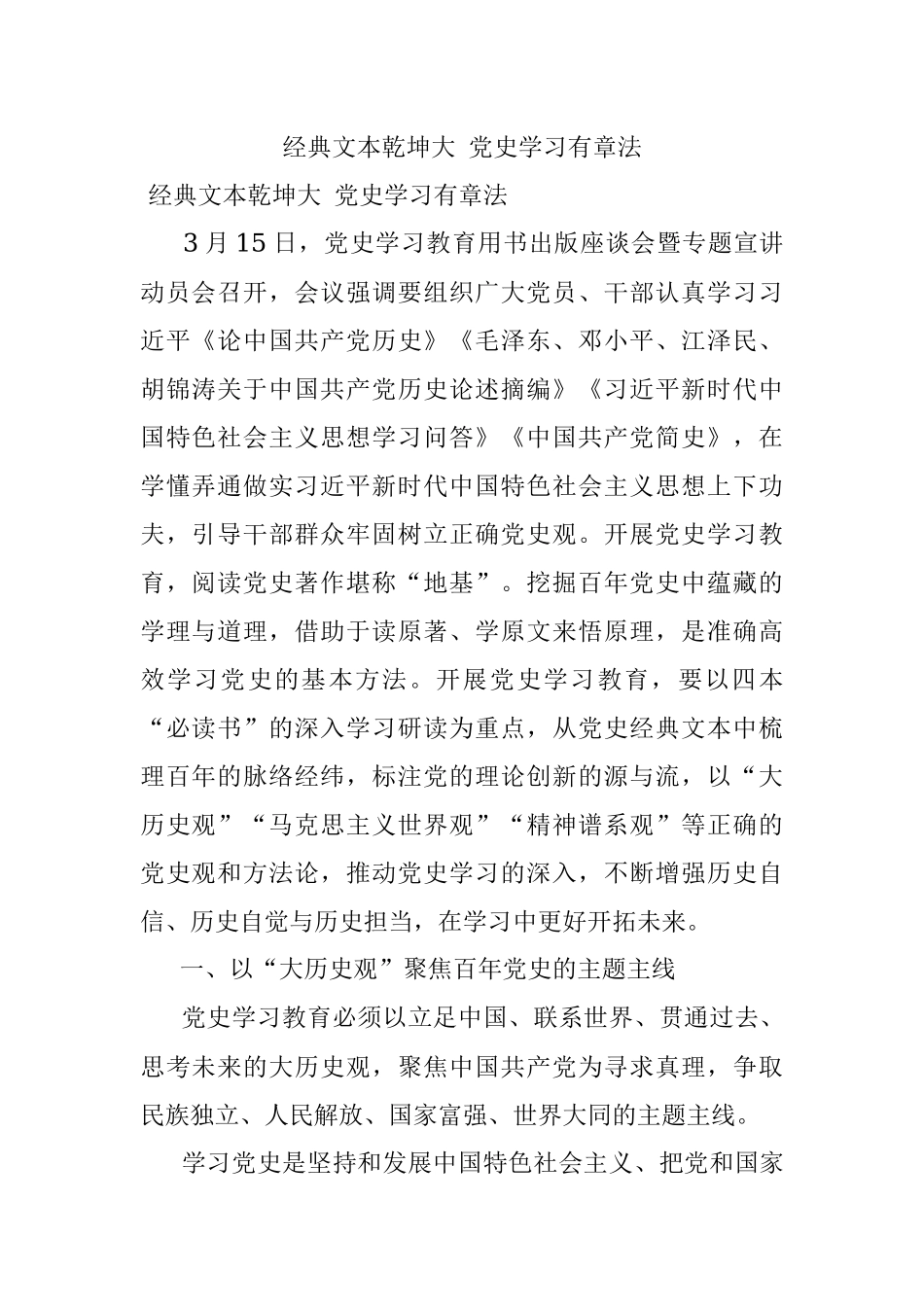 经典文本乾坤大 党史学习有章法.docx_第1页