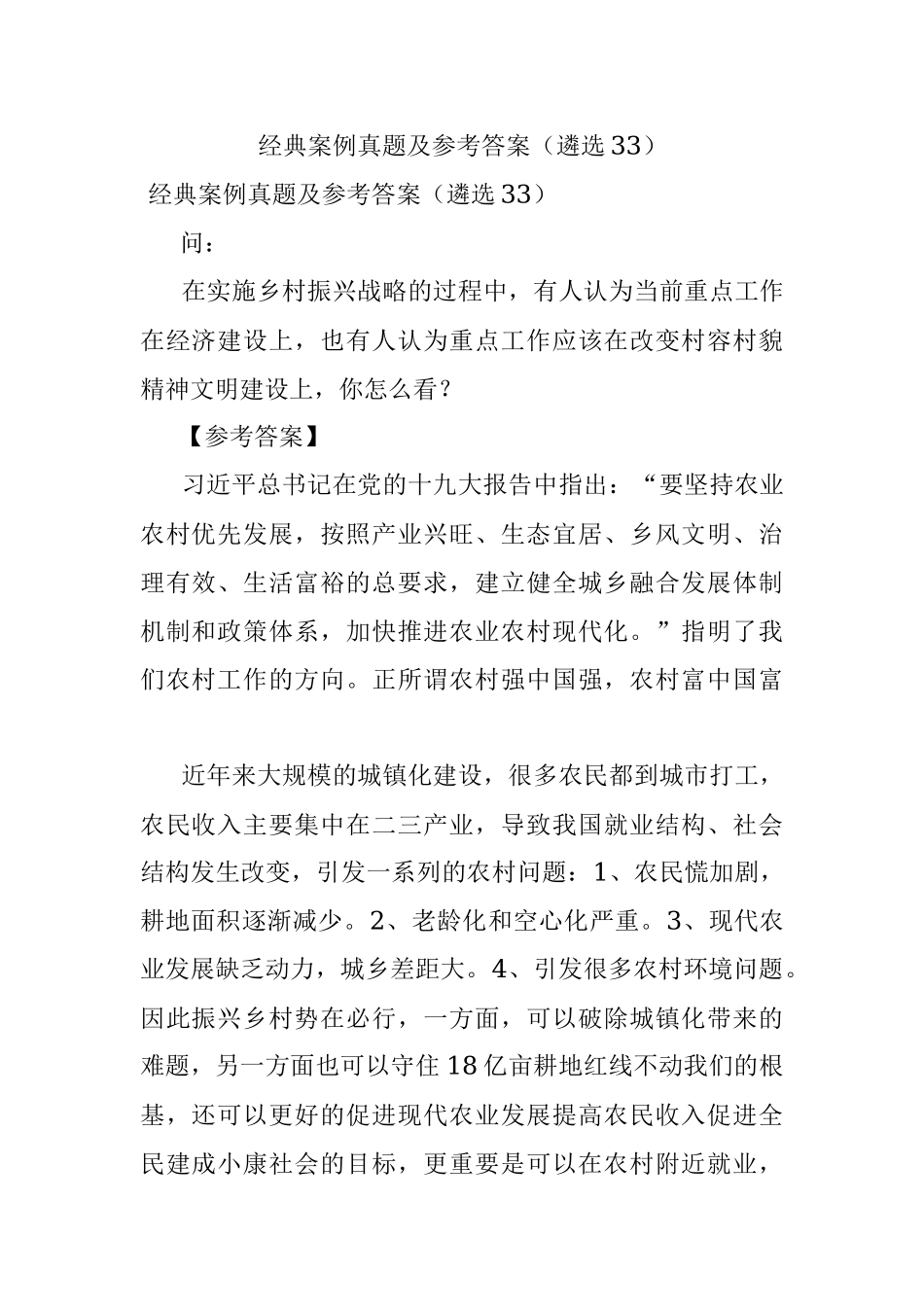 经典案例真题及参考答案（遴选33）.docx_第1页