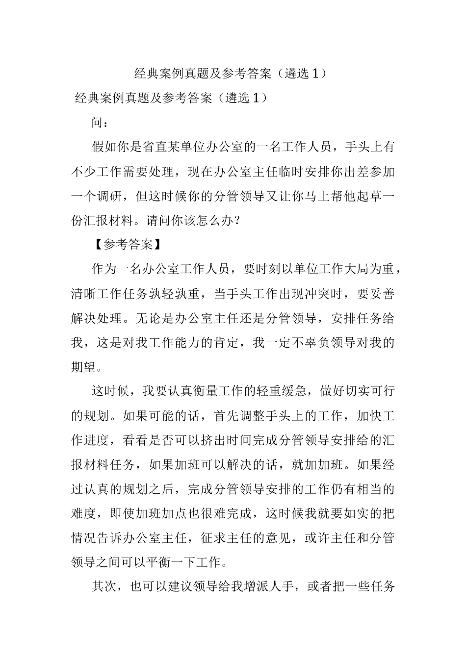 经典案例真题及参考答案（遴选1）.docx_第1页