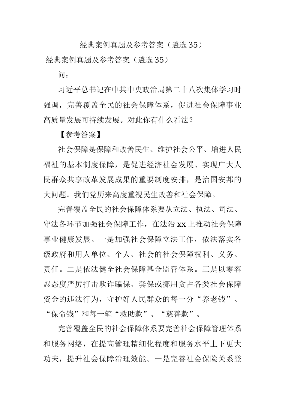 经典案例真题及参考答案（遴选35）.docx_第1页