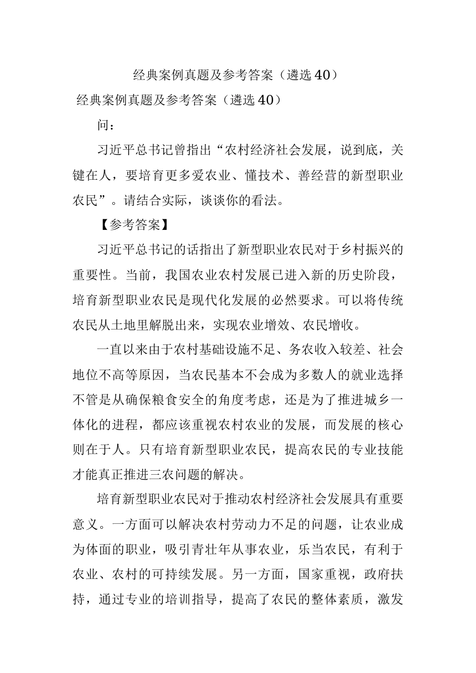 经典案例真题及参考答案（遴选40）.docx_第1页
