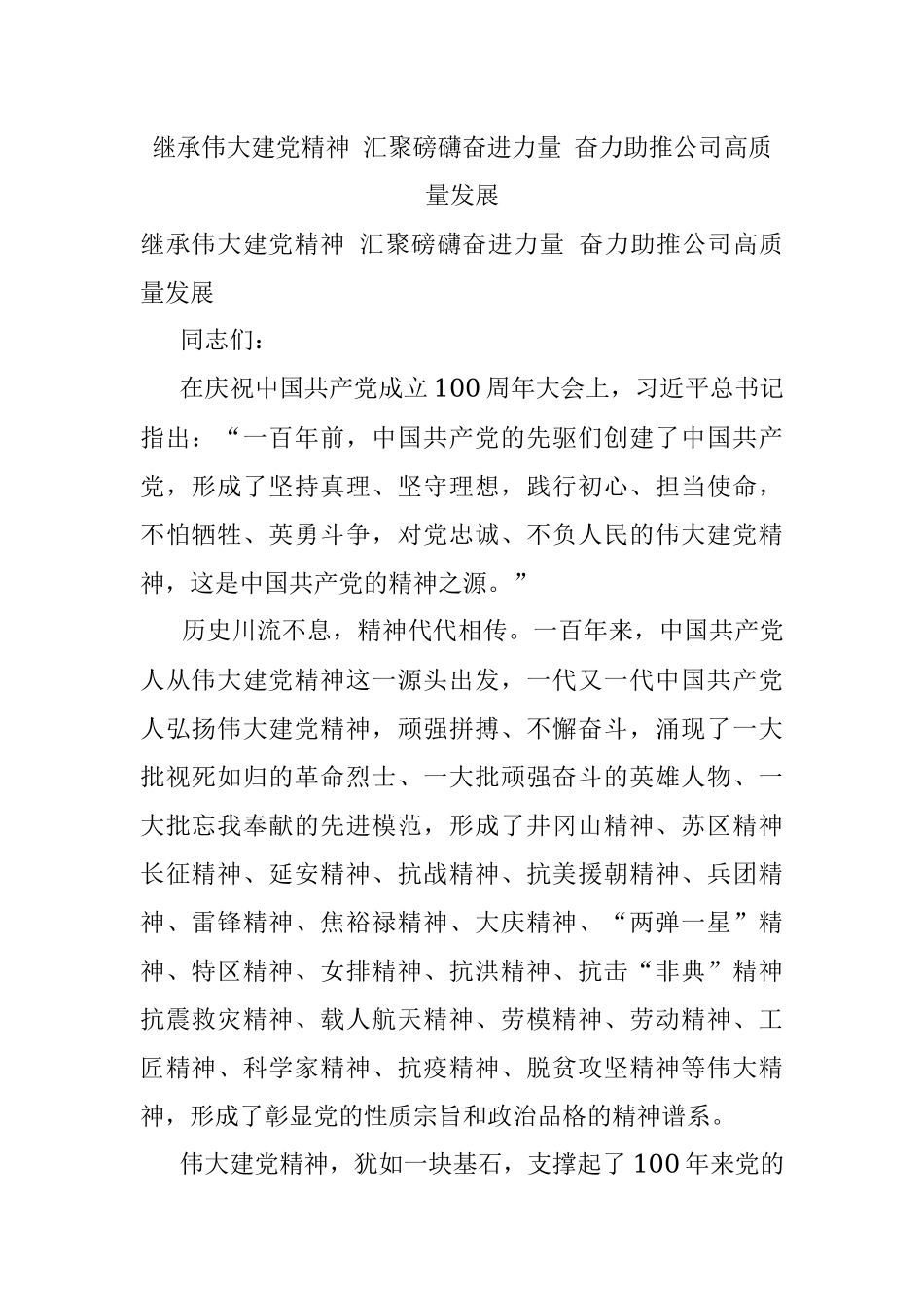 继承伟大建党精神 汇聚磅礴奋进力量 奋力助推公司高质量发展.docx_第1页