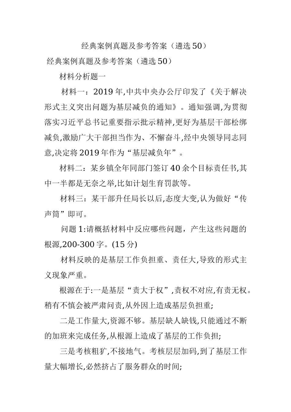 经典案例真题及参考答案（遴选50）.docx_第1页