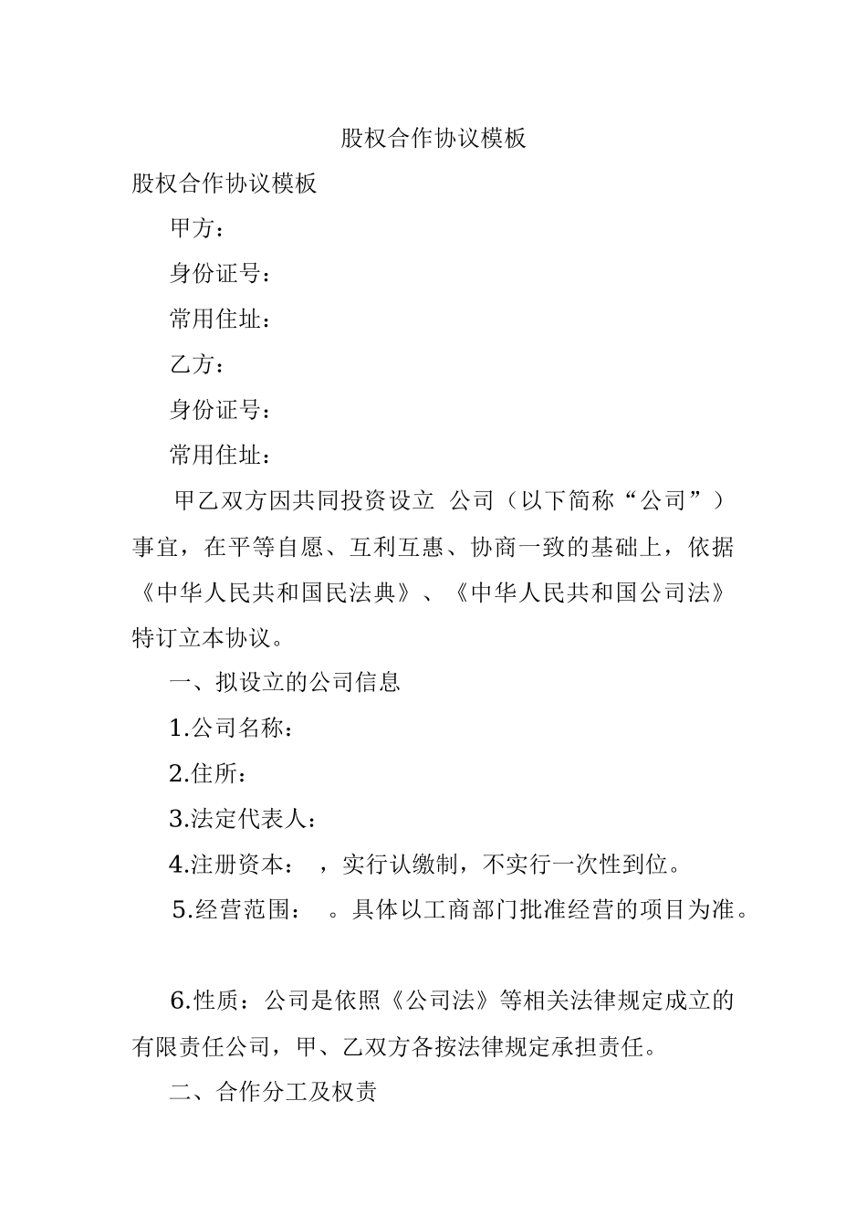 股权合作协议模板.docx_第1页