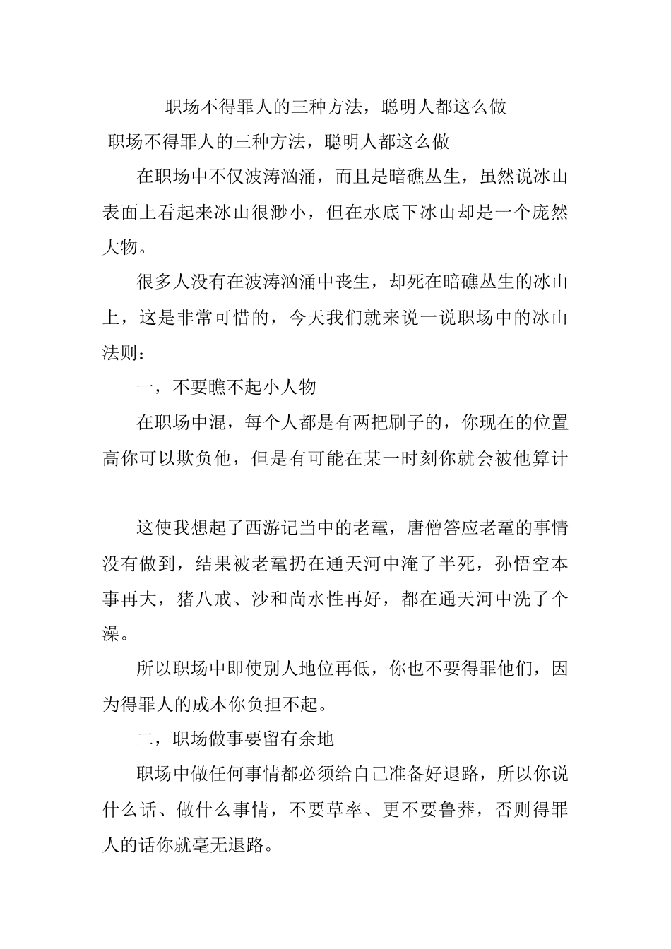 职场不得罪人的三种方法聪明人都这么做.docx_第1页
