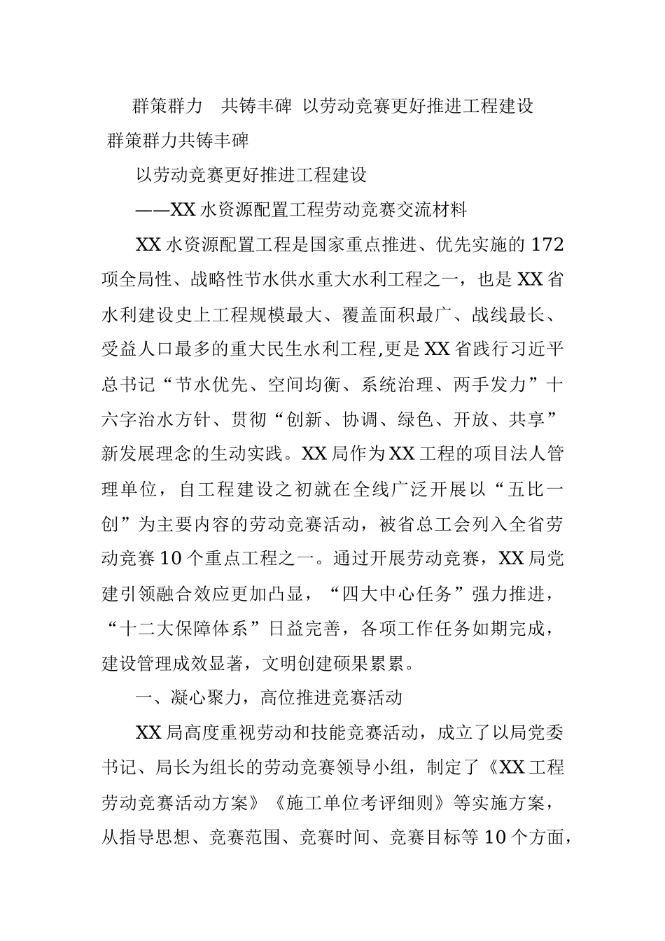群策群力 共铸丰碑 以劳动竞赛更好推进工程建设.docx_第1页