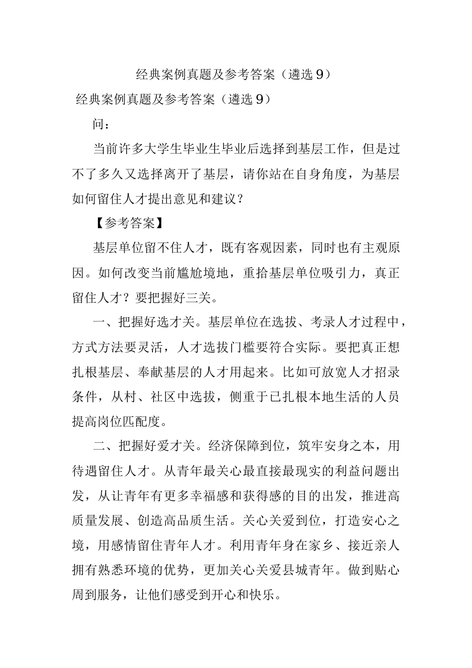 经典案例真题及参考答案（遴选9）.docx_第1页