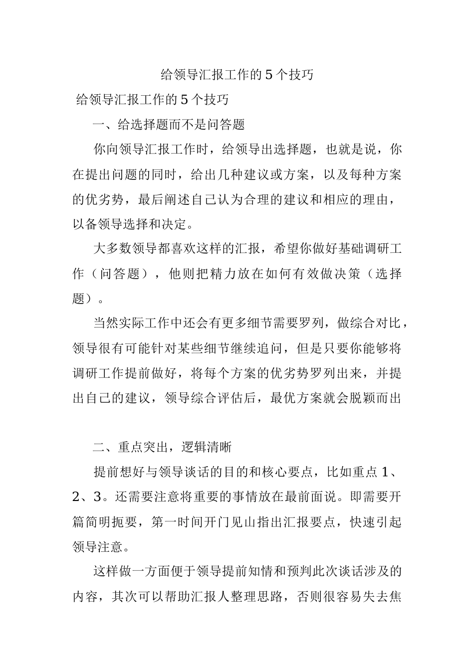 给领导汇报工作的5个技巧.docx_第1页