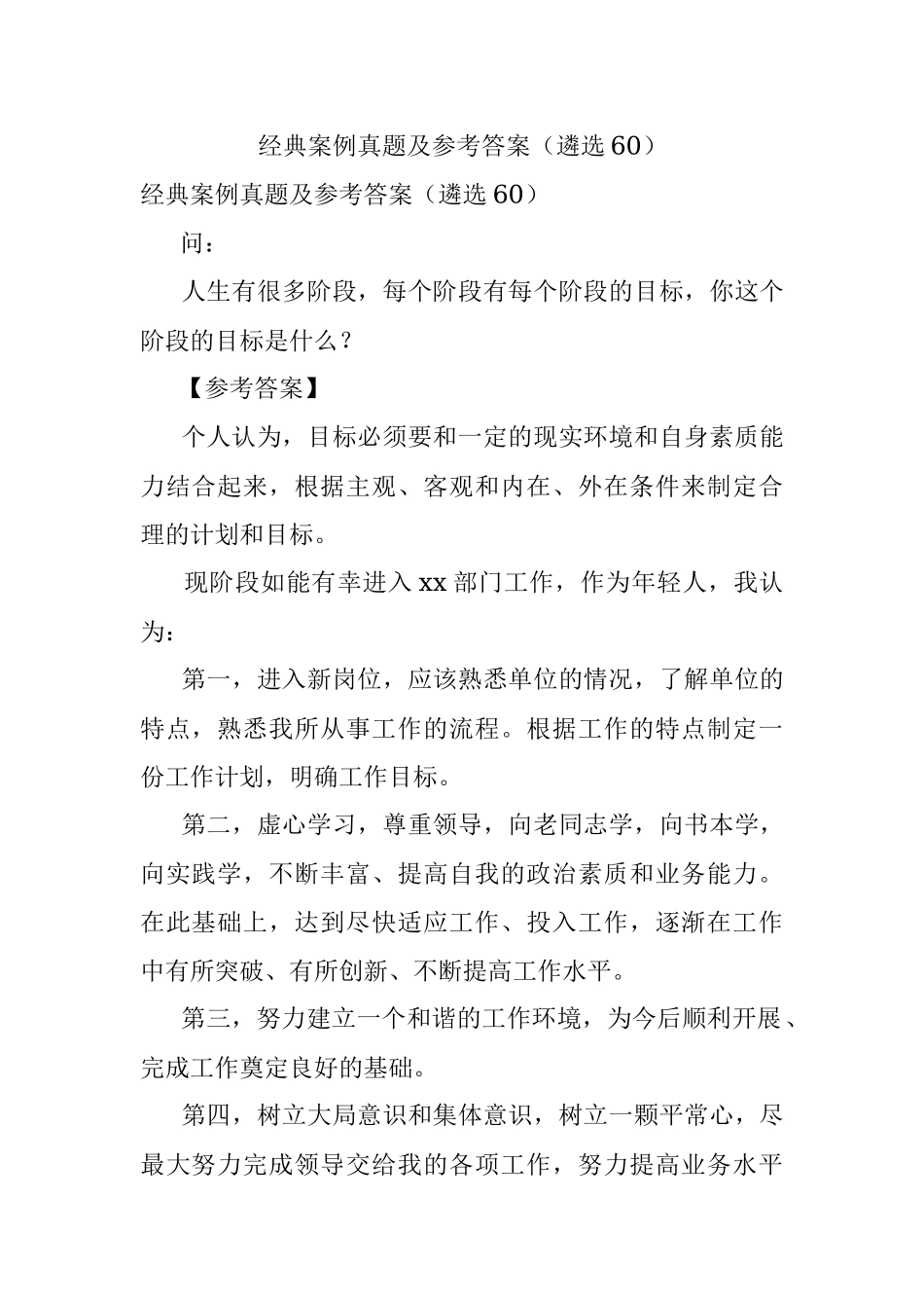 经典案例真题及参考答案（遴选60）.docx_第1页