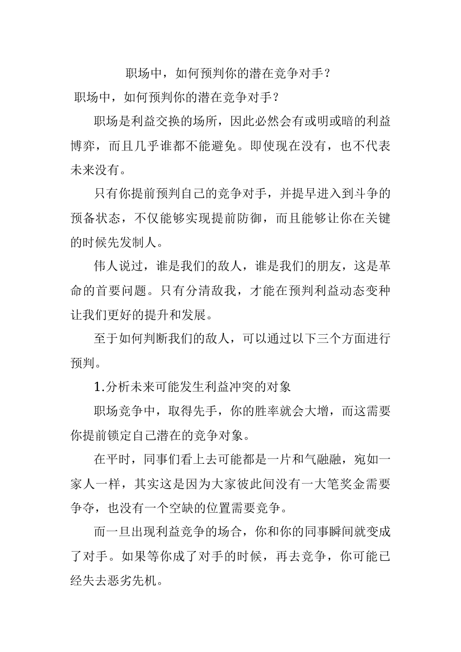职场中如何预判你的潜在竞争对手？.docx_第1页