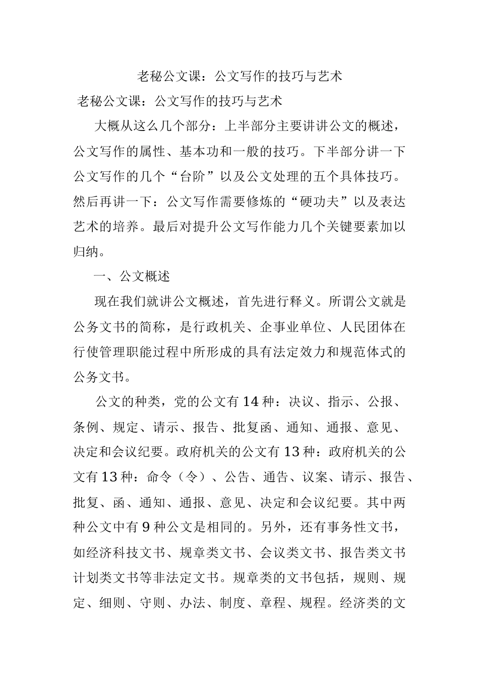老秘公文课：公文写作的技巧与艺术.docx_第1页