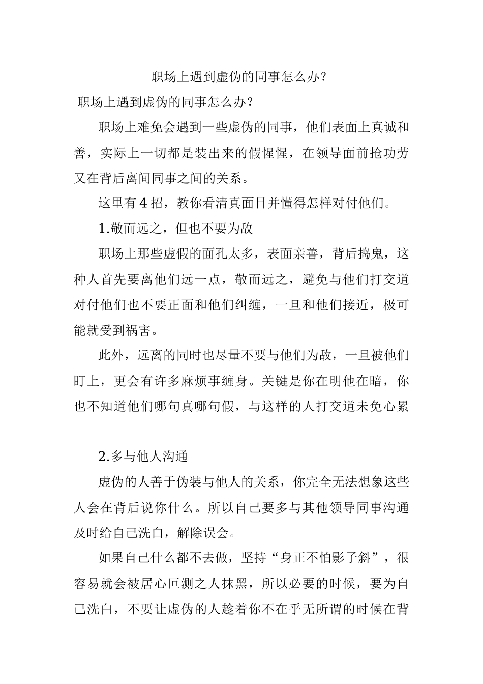 职场上遇到虚伪的同事怎么办？.docx_第1页